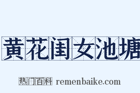 黄花闺女池塘是什么意思的图片